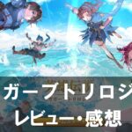 【英雄伝説ガガーブトリロジー】は面白い？評価と魅力やおすすめの課金要素をご紹介！