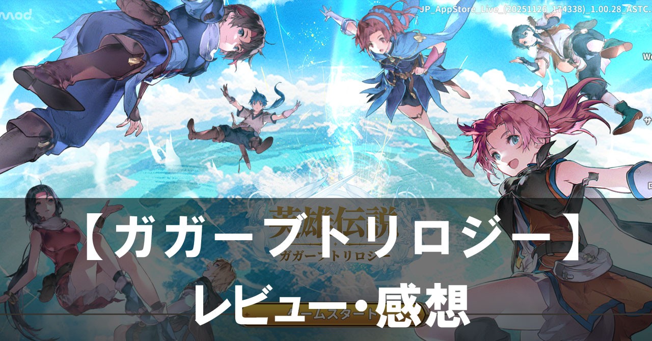 【英雄伝説ガガーブトリロジー】は面白い？評価と魅力やおすすめの課金要素をご紹介！