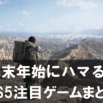 時間泥棒注意。年末年始にハマる2025年末のPS5注目ゲームまとめ