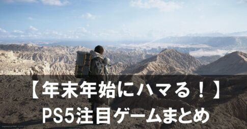 時間泥棒注意。年末年始にハマる2025年末のPS5注目ゲームまとめ