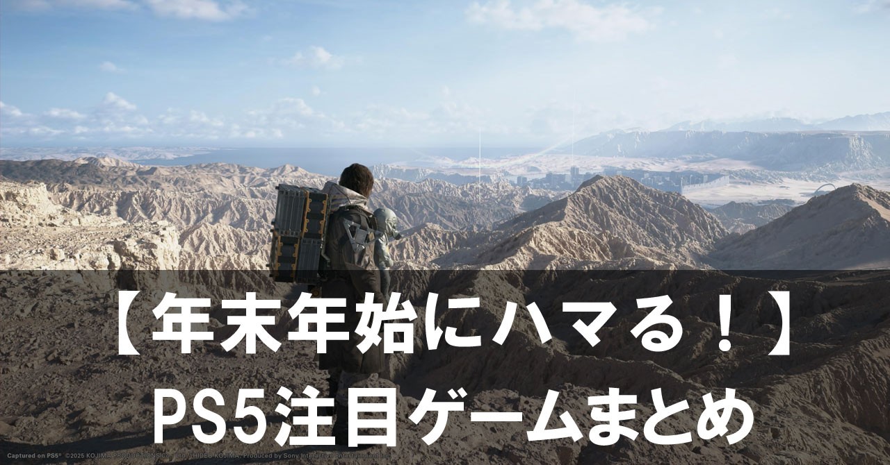 時間泥棒注意。年末年始にハマる2025年末のPS5注目ゲームまとめ