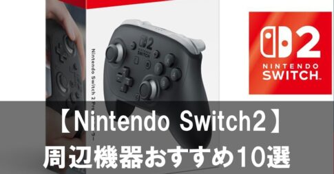【2025年最新】Nintendo Switch2周辺機器おすすめ10選