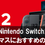 【Nintendo Switch2】のソフトに迷ったらこれ！クリスマスにおすすめの注目ゲーム