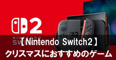 【Nintendo Switch2】のソフトに迷ったらこれ！クリスマスにおすすめの注目ゲーム