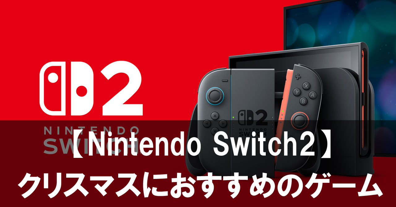 【Nintendo Switch2】のソフトに迷ったらこれ！クリスマスにおすすめの注目ゲーム
