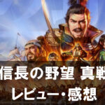 【信長の野望 真戦】は面白い？評価と魅力やおすすめの課金要素をご紹介！