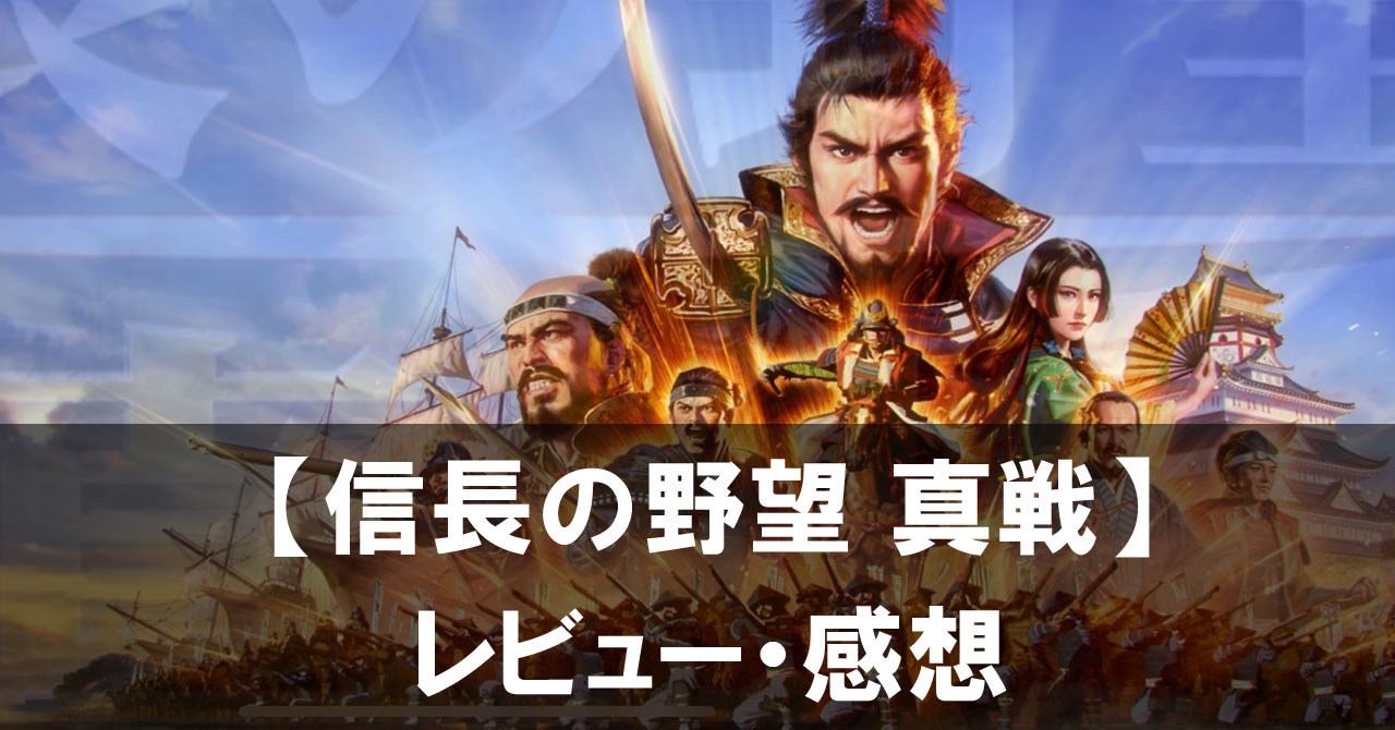 【信長の野望 真戦】は面白い？評価と魅力やおすすめの課金要素をご紹介！