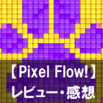 【Pixel Flow!】は面白い？評価と魅力やおすすめの課金要素をご紹介！