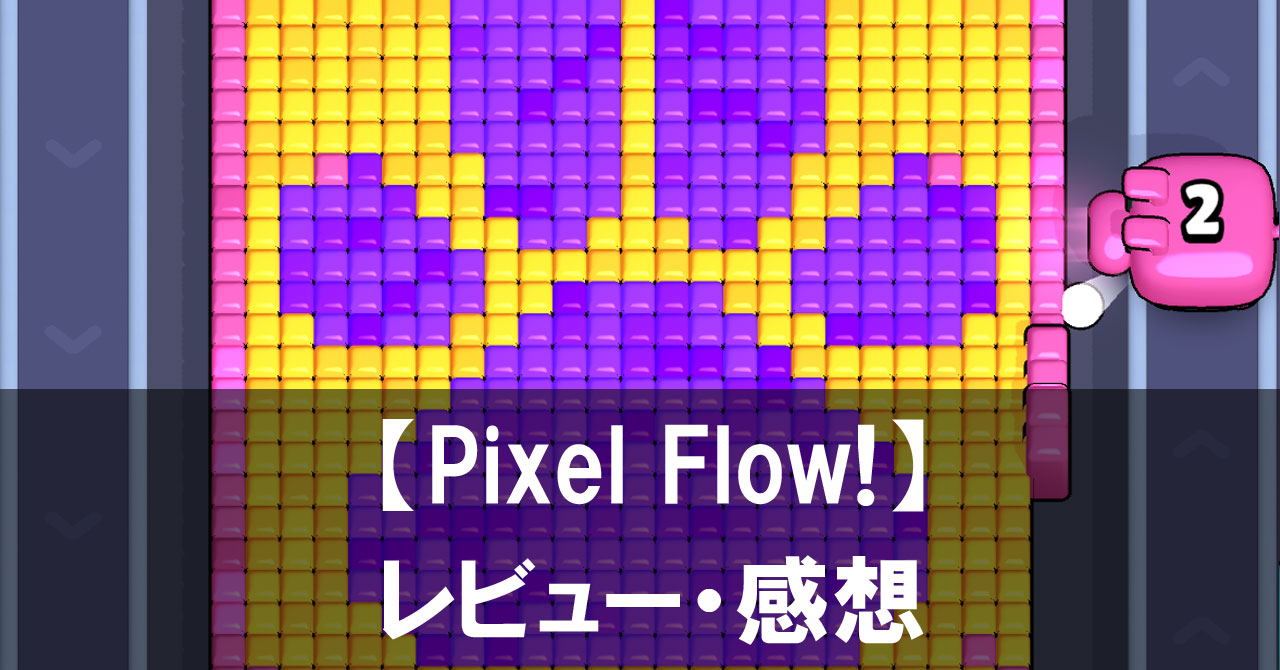 【Pixel Flow!】は面白い？評価と魅力やおすすめの課金要素をご紹介！