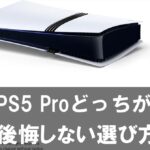 【クリスマスプレゼント】PS5とPS5 Proどっちが正解？後悔しない選び方