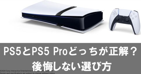 【クリスマスプレゼント】PS5とPS5 Proどっちが正解？後悔しない選び方