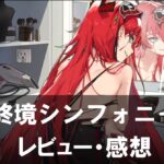 【終境シンフォニー】は面白い?評価と魅力やおすすめの課金要素をご紹介!