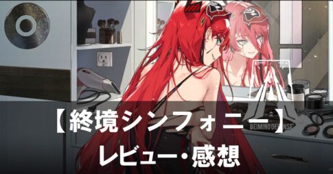 【終境シンフォニー】は面白い？評価と魅力やおすすめの課金要素をご紹介！