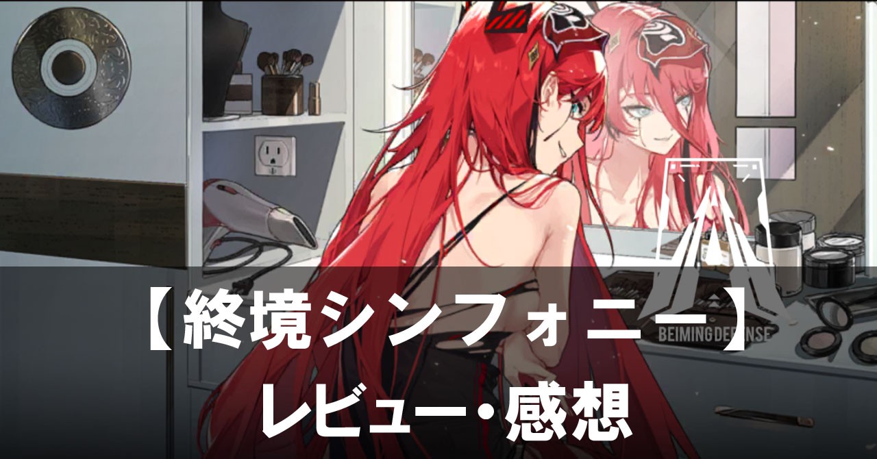 【終境シンフォニー】は面白い?評価と魅力やおすすめの課金要素をご紹介!