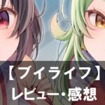 『ブイライフ』は面白い?評価と魅力やおすすめの課金要素をご紹介!