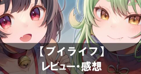 『ブイライフ』は面白い?評価と魅力やおすすめの課金要素をご紹介!