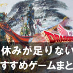 冬休みが足りない!集まり用とソロ用で選ぶおすすめゲームまとめ