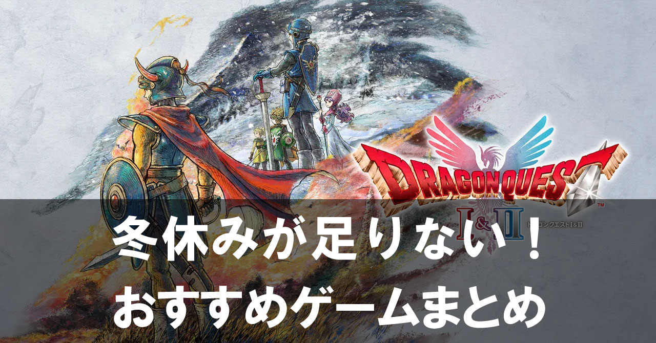 冬休みが足りない!集まり用とソロ用で選ぶおすすめゲームまとめ