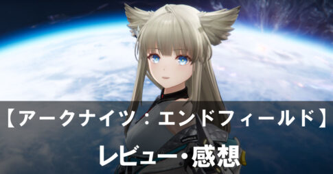 【アークナイツ：エンドフィールド】は面白い？評価と魅力やおすすめの課金要素をご紹介！