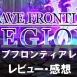 【ブレイブフロンティアレギオン】は面白い?評価と魅力やおすすめの課金要素をご紹介!