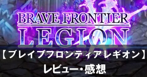 【ブレイブフロンティアレギオン】は面白い？評価と魅力やおすすめの課金要素をご紹介！