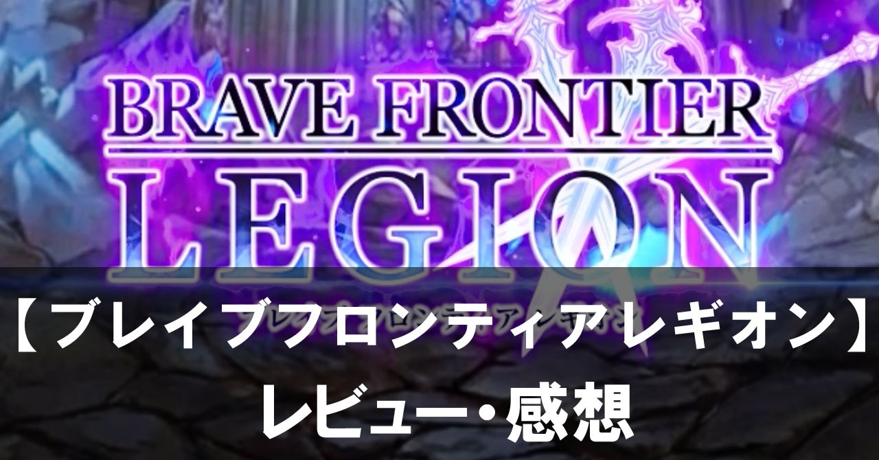 【ブレイブフロンティアレギオン】は面白い?評価と魅力やおすすめの課金要素をご紹介!
