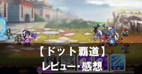 【ドット覇道】は面白い？評価と魅力やおすすめの課金要素をご紹介！