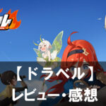 【ドラベル】は面白い?評価と魅力やおすすめの課金要素をご紹介!
