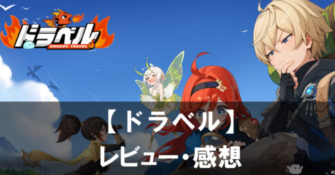 【ドラベル】は面白い？評価と魅力やおすすめの課金要素をご紹介！