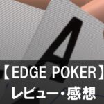【EDGE POKER】は面白い?評価と魅力やおすすめの課金要素をご紹介!