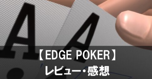 【EDGE POKER】は面白い?評価と魅力やおすすめの課金要素をご紹介!