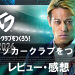 【プロサッカークラブをつくろう!】は面白い?評価と魅力やおすすめの課金要素をご紹介!