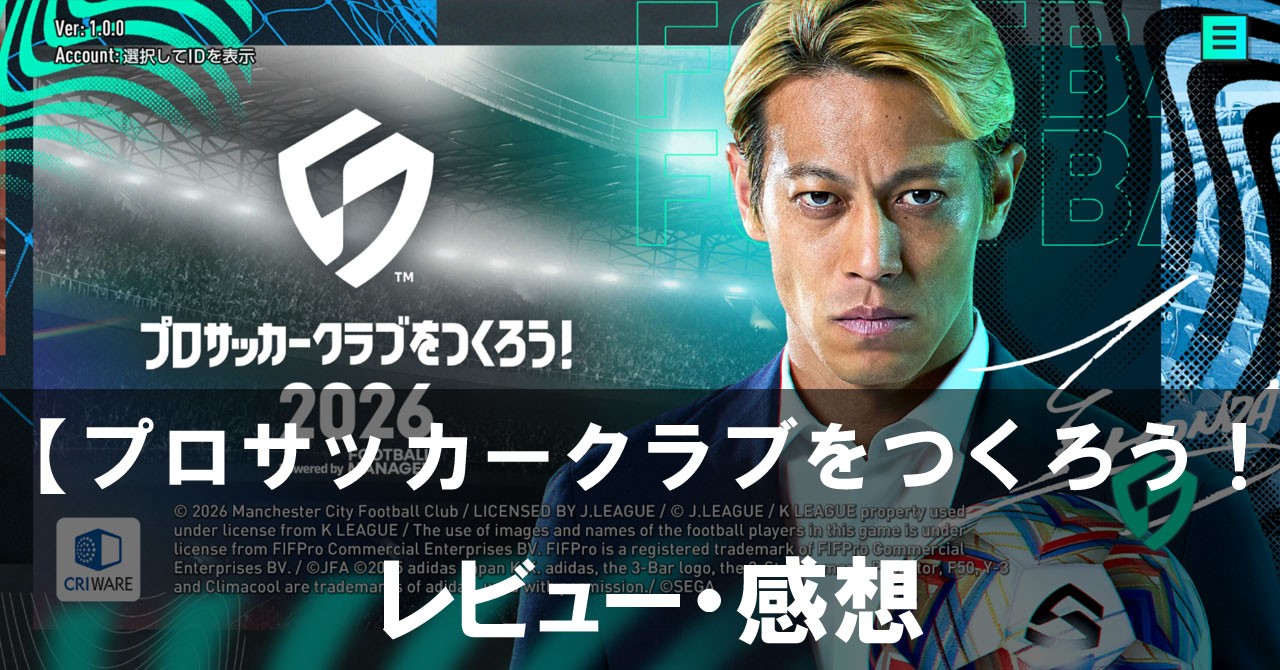 【プロサッカークラブをつくろう!】は面白い?評価と魅力やおすすめの課金要素をご紹介!