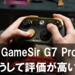 『GameSir G7 Pro』レビュー どうして評価が高い?ゲーマーに嬉しい魅力を紹介