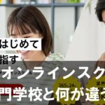 【GPCオンラインスクール】は専門学校と何が違う？「ゲームの学校」目線で比較