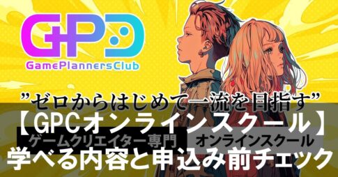 【GPCオンラインスクール】結局どうなの？学べる内容と申込み前チェックを未経験向けに解説