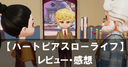 【ハートピアスローライフ】は面白い？評価と魅力やおすすめの課金要素をご紹介！