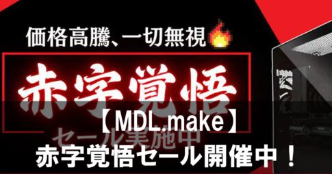 【MDL.make】ゲーミングPC高騰時代の現実。赤字覚悟セールで賢く買う