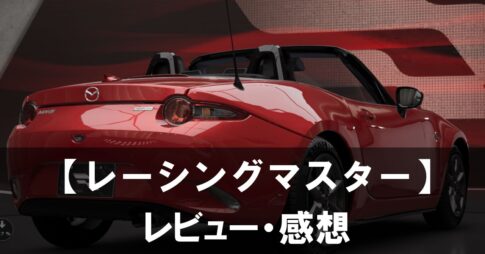 【レーシングマスター】は面白い？評価と魅力やおすすめの課金要素をご紹介！