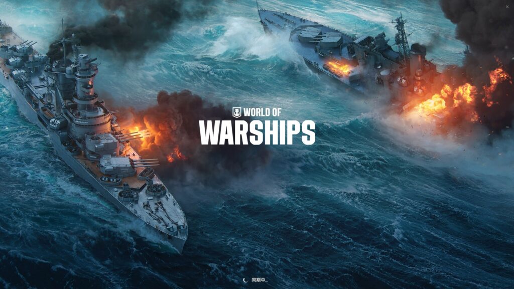 『World of Warships』は「今からでも大丈夫?」