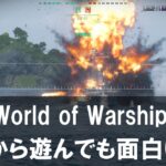 【World of Warships】は今からでも大丈夫?初心者の始め方ガイド【2026】