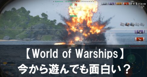 【World of Warships】は今からでも大丈夫？初心者の始め方ガイド【2026】