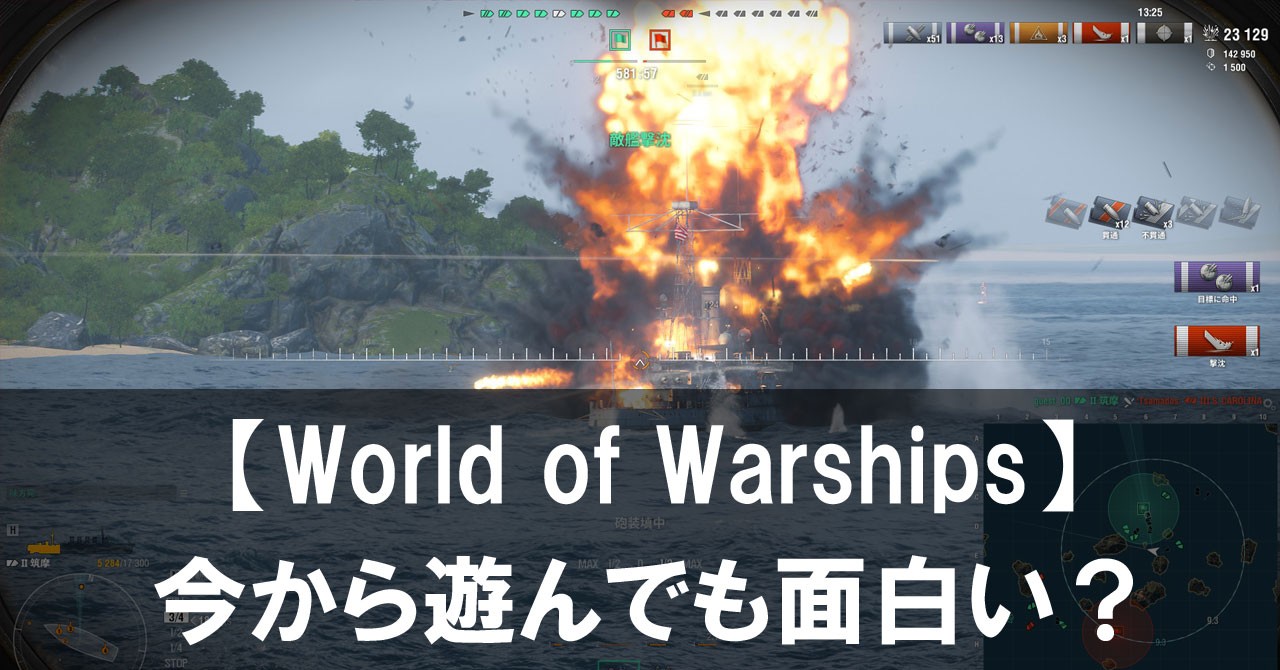 【World of Warships】は今からでも大丈夫?初心者の始め方ガイド【2026】