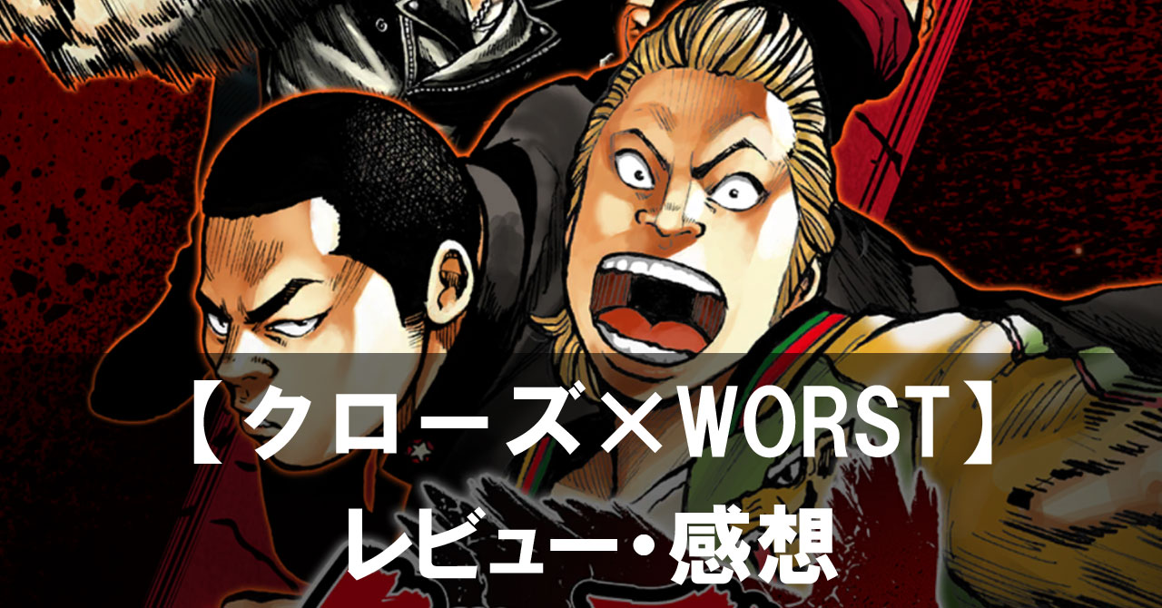 【クローズ×WORST TOP OF CROWS】は面白い？評価と魅力やおすすめの課金要素をご紹介！