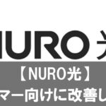 【2026年版】NURO光はゲーマー向けに改善した？パケロスの現状と10Gの評判