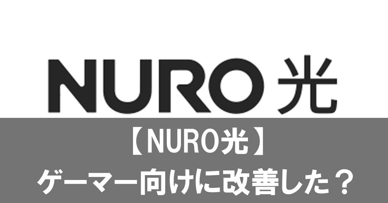 【2026年版】NURO光はゲーマー向けに改善した？パケロスの現状と10Gの評判