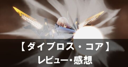 【ダイブロス・コア】は面白い？評価と魅力やおすすめの課金要素をご紹介！