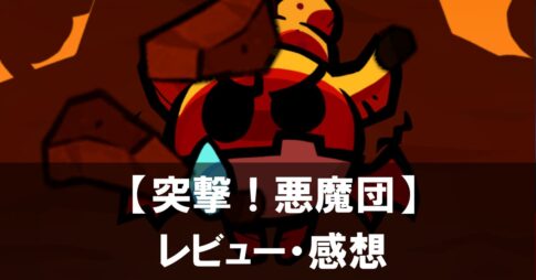 【突撃！悪魔団】は面白い？評価と魅力やおすすめの課金要素をご紹介！