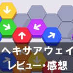 【Hexa Away(ヘキサアウェイ)】は面白い?評価と魅力やおすすめの課金要素をご紹介!