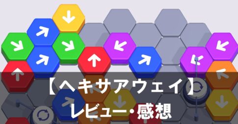 【Hexa Away（ヘキサアウェイ）】は面白い？評価と魅力やおすすめの課金要素をご紹介！